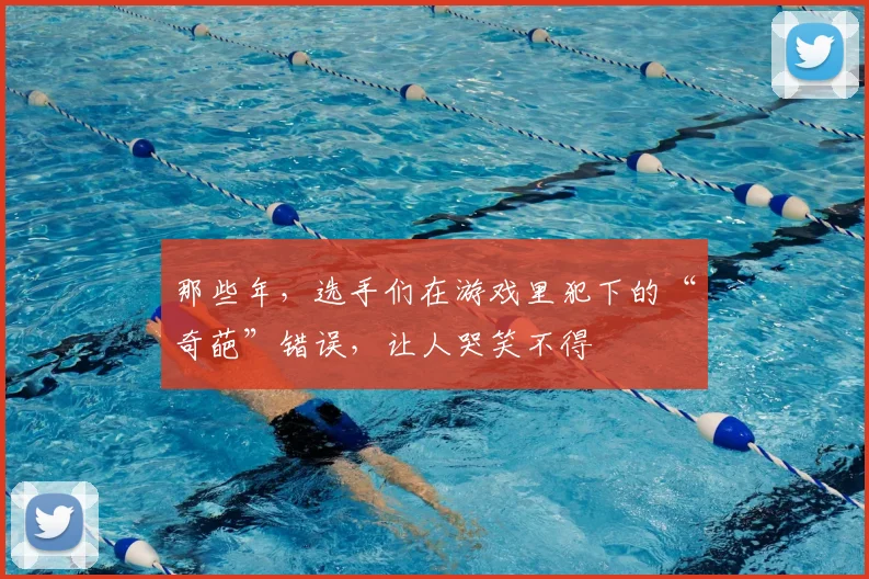 那些年，选手们在游戏里犯下的“奇葩”错误，让人哭笑不得