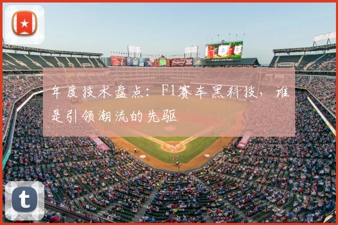 年度技术盘点：F1赛车黑科技，谁是引领潮流的先驱