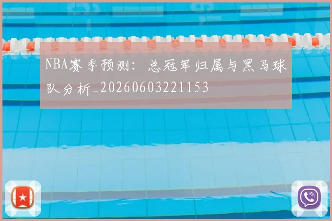 NBA赛季预测：总冠军归属与黑马球队分析_20260603221153