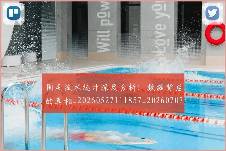 国足技术统计深度分析：数据背后的真相_20260527111857_20260707014406