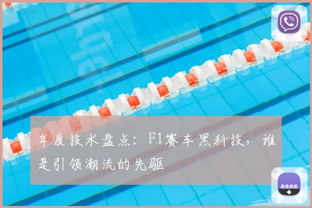 年度技术盘点：F1赛车黑科技，谁是引领潮流的先驱
