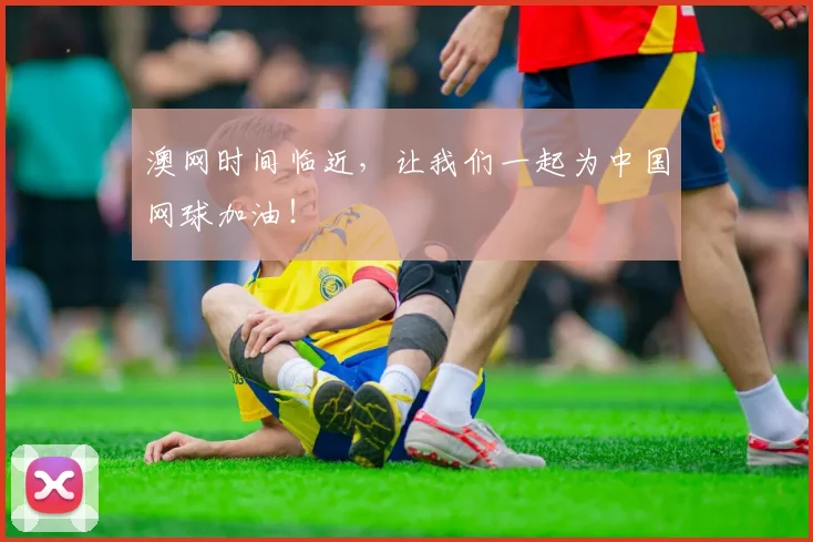 澳网时间临近,让我们一起为中国网球加油!