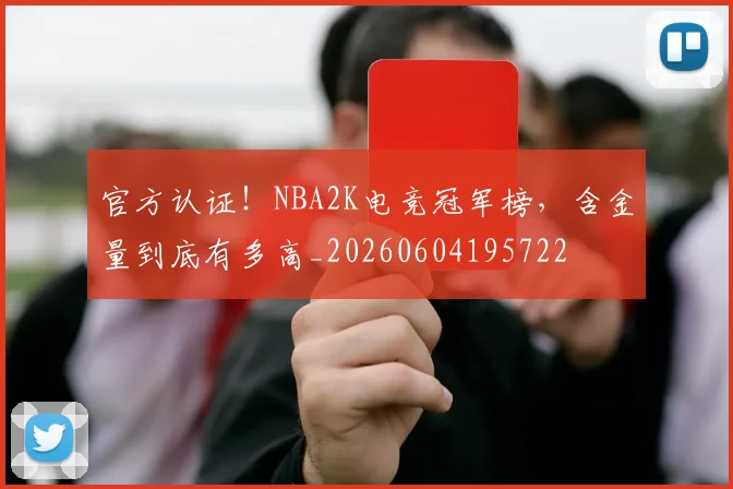 官方认证!NBA2K电竞冠军榜,含金量到底有多高_20260604195722