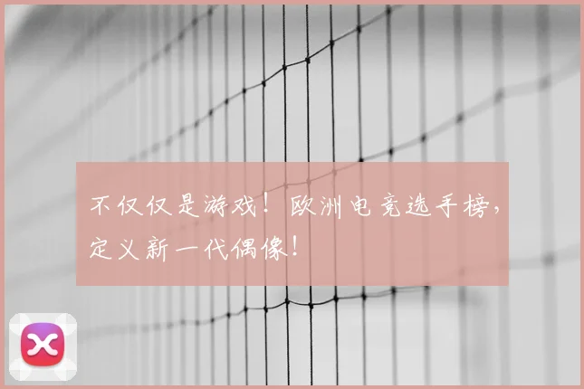 不仅仅是游戏！欧洲电竞选手榜，定义新一代偶像！