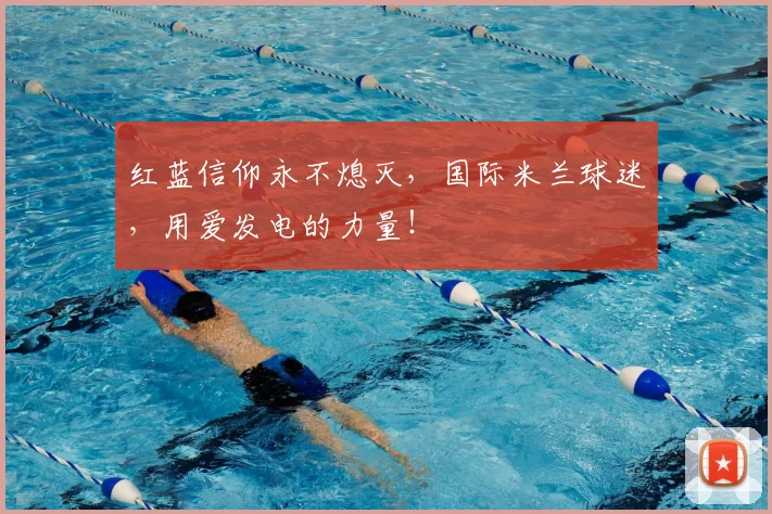 红蓝信仰永不熄灭，国际米兰球迷，用爱发电的力量！