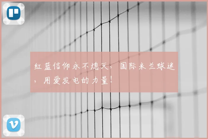 红蓝信仰永不熄灭，国际米兰球迷，用爱发电的力量！