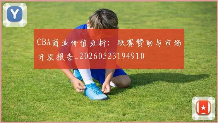CBA商业价值分析：联赛赞助与市场开发报告_20260523194910
