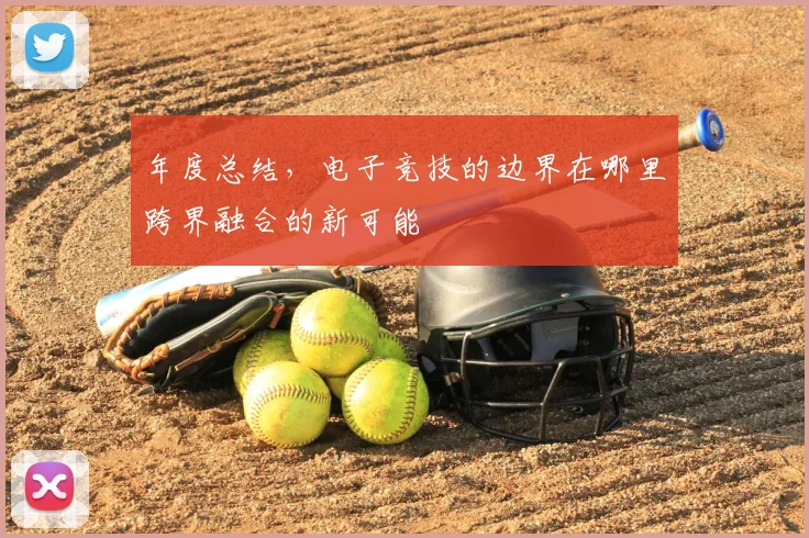 年度总结，电子竞技的边界在哪里跨界融合的新可能
