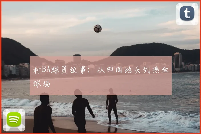 村BA球员故事：从田间地头到热血球场