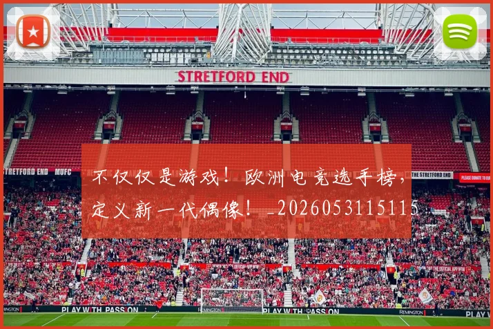 不仅仅是游戏！欧洲电竞选手榜，定义新一代偶像！_20260531151151