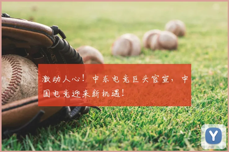 激动人心！中东电竞巨头官宣，中国电竞迎来新机遇！