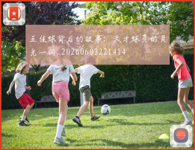 五佳球背后的故事:天才球员的灵光一闪_20260603221414