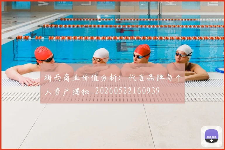 梅西商业价值分析：代言品牌与个人资产揭秘_20260522160939