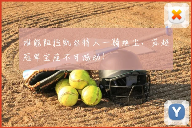 谁能阻挡凯尔特人一骑绝尘，苏超冠军宝座不可撼动！