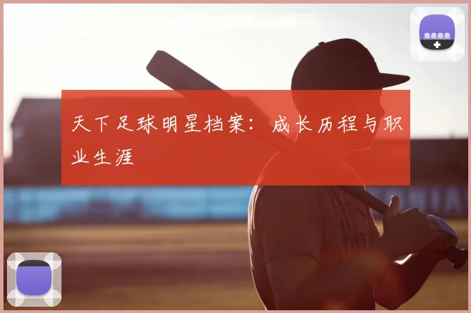 天下足球明星档案：成长历程与职业生涯