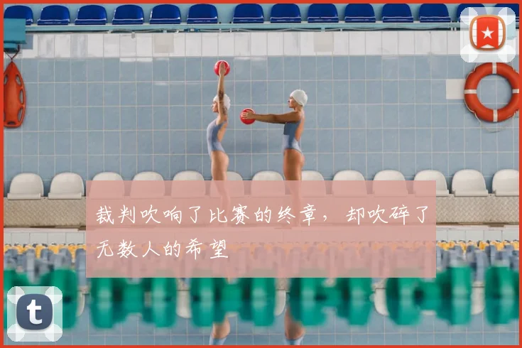 裁判吹响了比赛的终章,却吹碎了无数人的希望