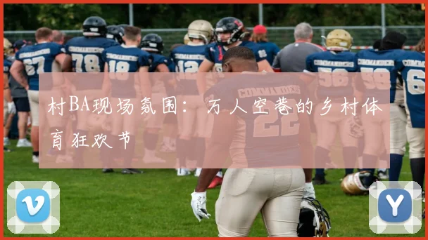 村BA现场氛围：万人空巷的乡村体育狂欢节