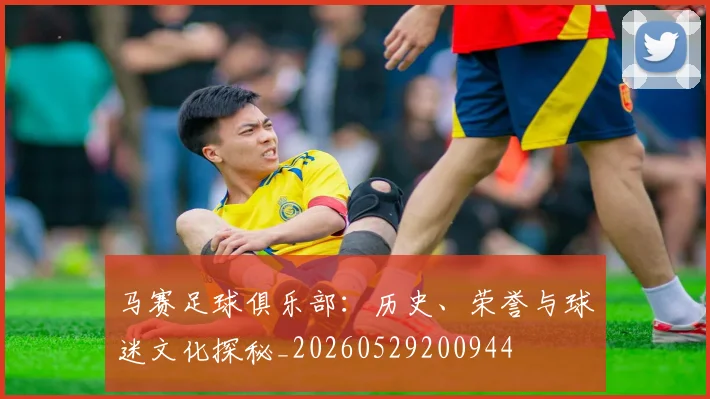 马赛足球俱乐部：历史、荣誉与球迷文化探秘_20260529200944