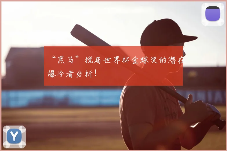“黑马”搅局世界杯金球奖的潜在爆冷者分析！