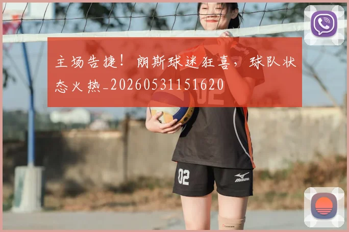 主场告捷！朗斯球迷狂喜，球队状态火热_20260531151620