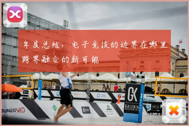 年度总结，电子竞技的边界在哪里跨界融合的新可能
