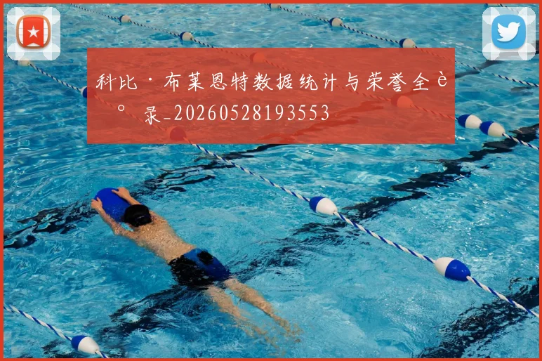 科比·布莱恩特数据统计与荣誉全记录_20260528193553