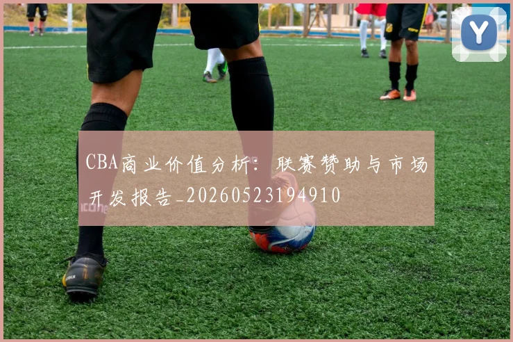 CBA商业价值分析：联赛赞助与市场开发报告_20260523194910