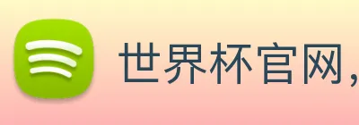 世界杯官网，在线买世界杯网站 Logo